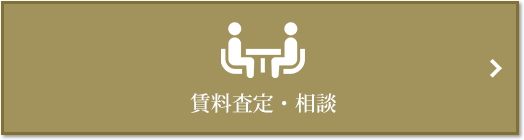 賃料査定・相談｜パークコート麻布十番ザタワー