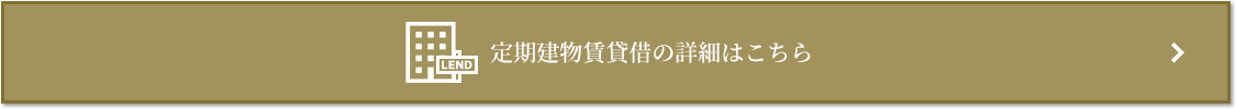 定期建物賃貸借｜パークコート麻布十番ザタワー