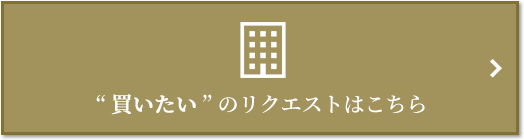  “買いたい” のリクエスト｜パークコート麻布十番ザタワー