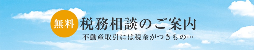無料税務相談｜パークコート麻布十番ザタワー