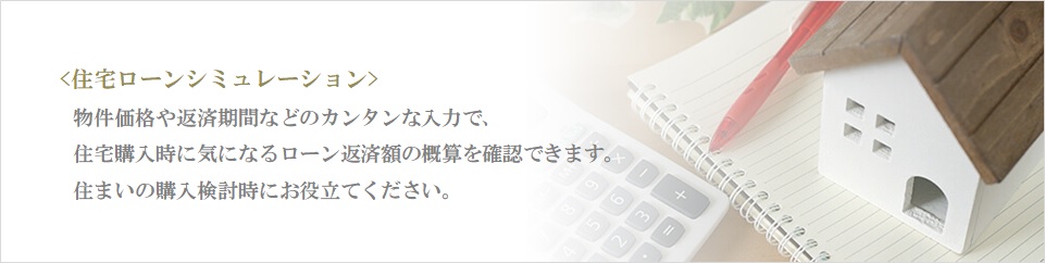 住宅ローンシミュレーション｜パークコート麻布十番ザタワー